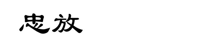 忠放