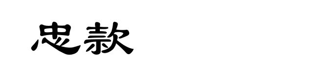 忠款
