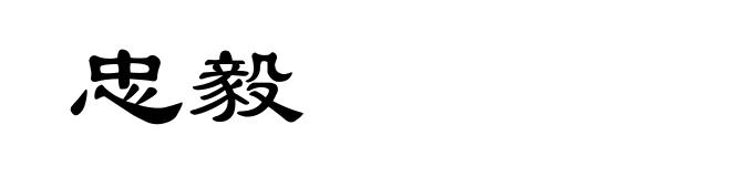 忠毅