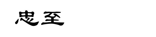 忠至
