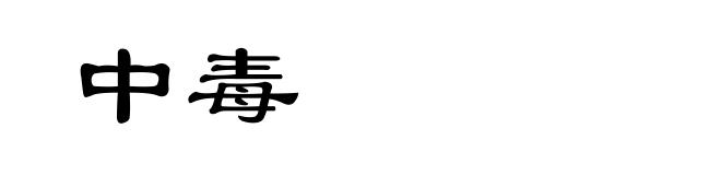 中毒