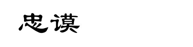 忠谟