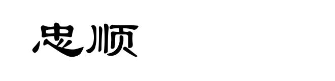 忠顺