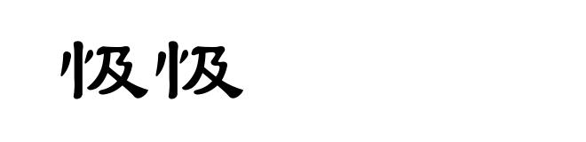 忣忣