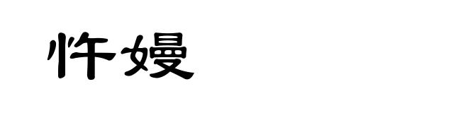 忤嫚