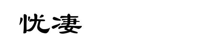 忧凄