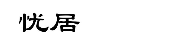 忧居