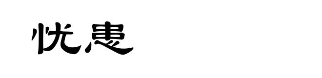 忧患