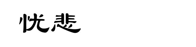 忧悲