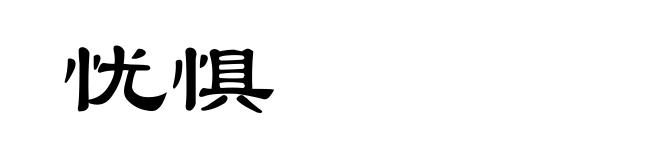 忧惧