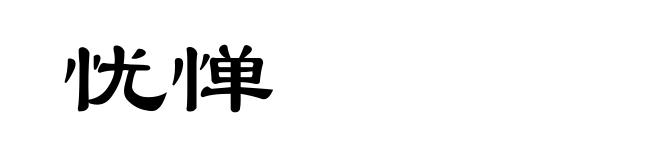 忧惮