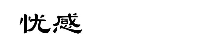 忧感