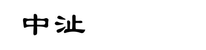 中沚