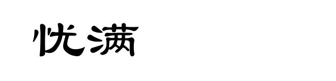 忧满