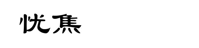 忧焦