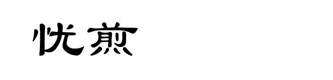 忧煎
