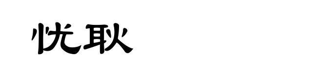 忧耿