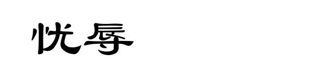 忧辱