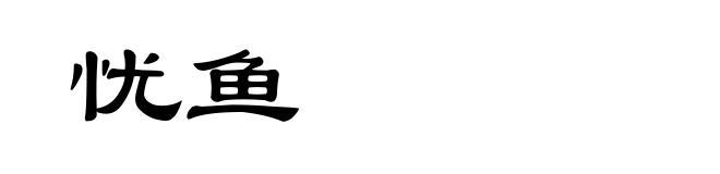 忧鱼