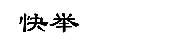 快举