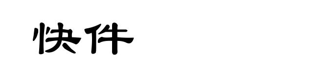 快件