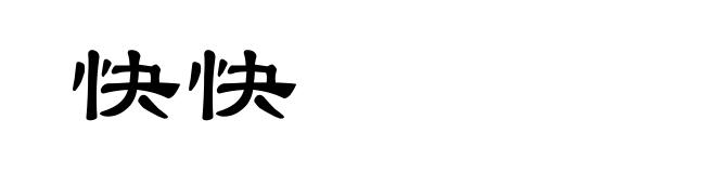 快快