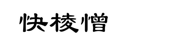 快棱憎