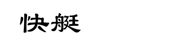 快艇