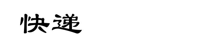 快递