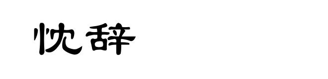 忱辞
