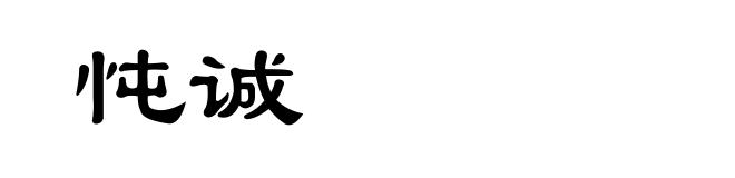 忳诚