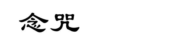 念咒