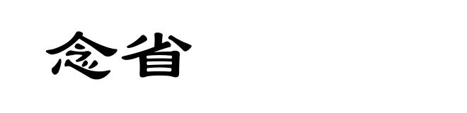 念省