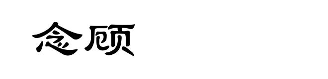 念顾