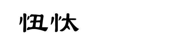 忸忲