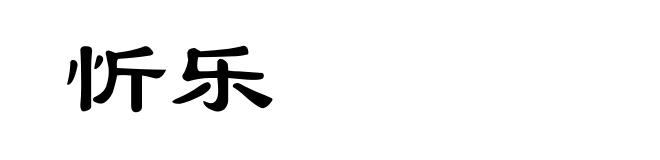 忻乐