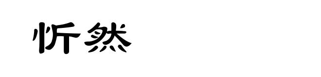 忻然