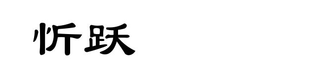 忻跃