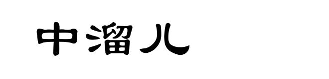中溜儿