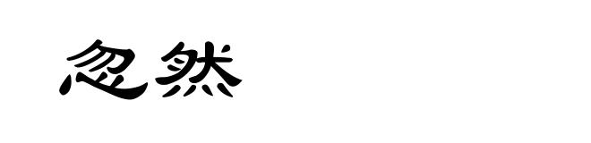忽然