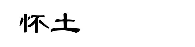 怀土