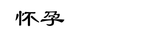 怀孕