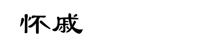 怀戚