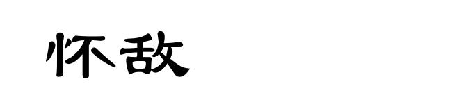怀敌