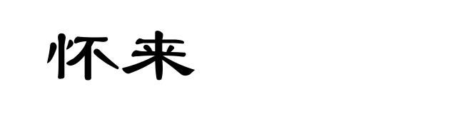怀来