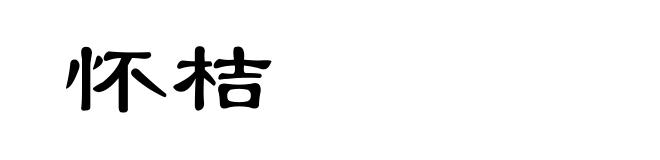 怀桔