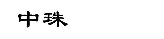 中珠