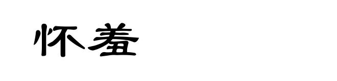 怀羞