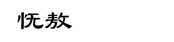 怃敖