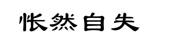 怅然自失
